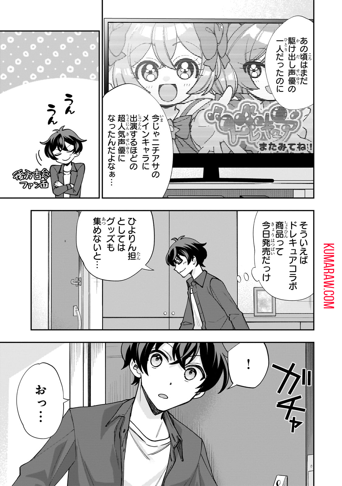 ネットの『推し』とリアルの『推し』が隣に引っ越してきた 第1話 - Page 15