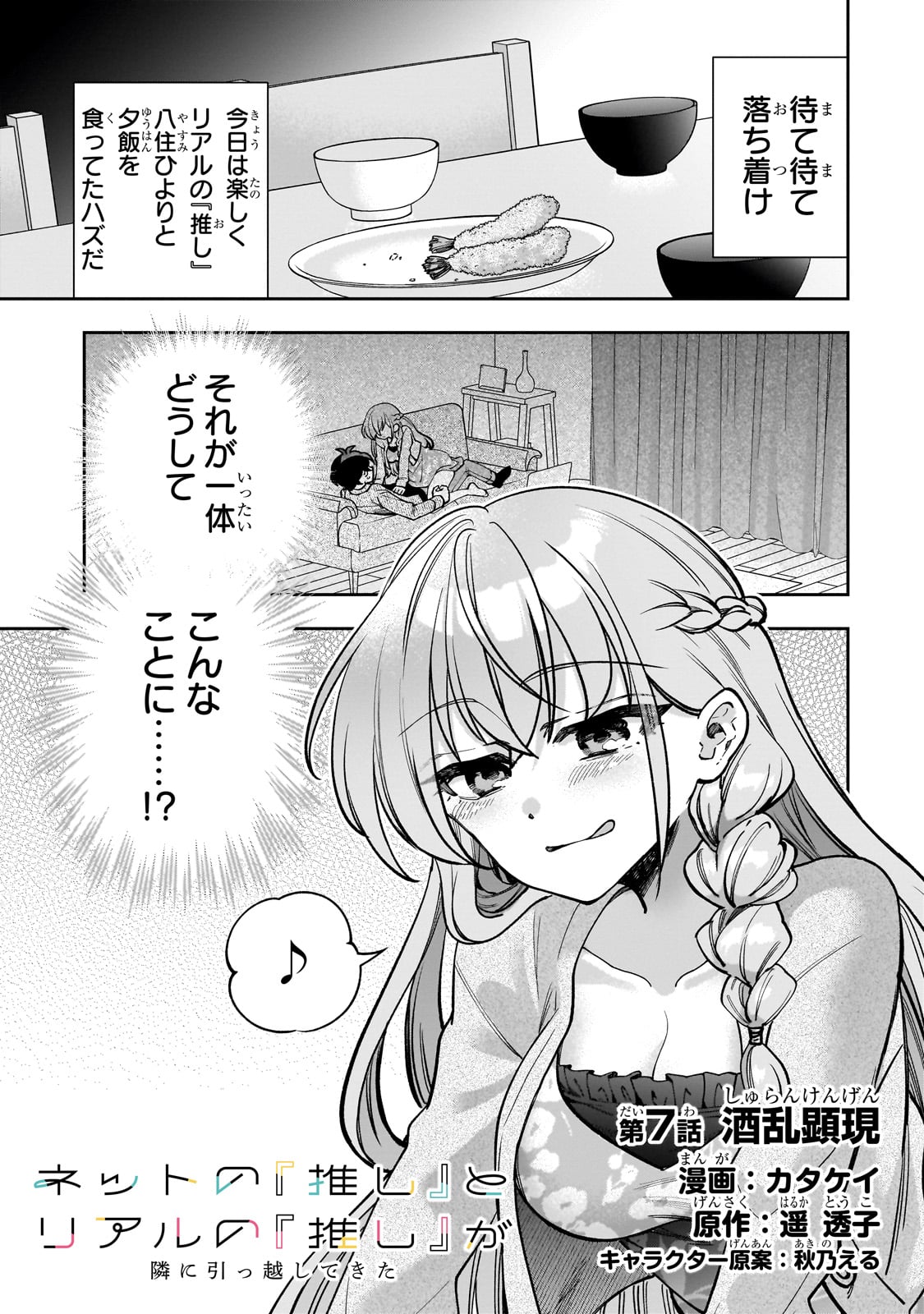 ネットの『推し』とリアルの『推し』が隣に引っ越してきた 第7話 - Page 2