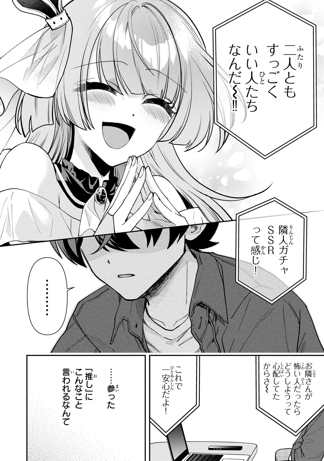 ネットの『推し』とリアルの『推し』が隣に引っ越してきた 第9話 - Page 22