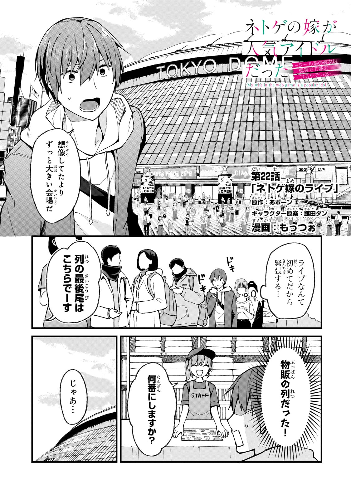 ネトゲの嫁が人気アイドルだった　～クール系の彼女は現実でも嫁のつもりでいる～ 第22話 - Page 2