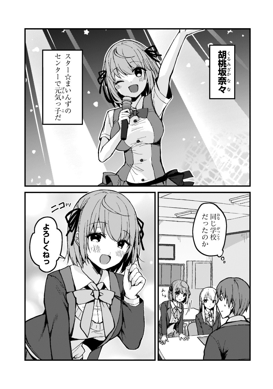 ネトゲの嫁が人気アイドルだった　～クール系の彼女は現実でも嫁のつもりでいる～ 第3話 - Page 3