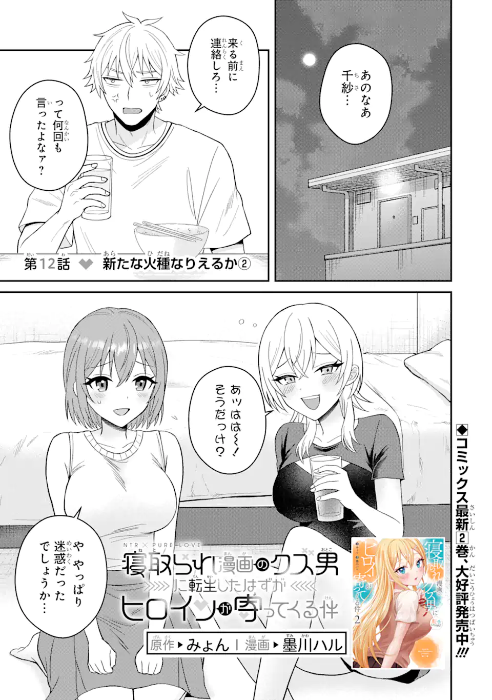 寝取られ漫画のクズ男に転生したはずがヒロインが寄ってくる件 第12.1話 - Page 1