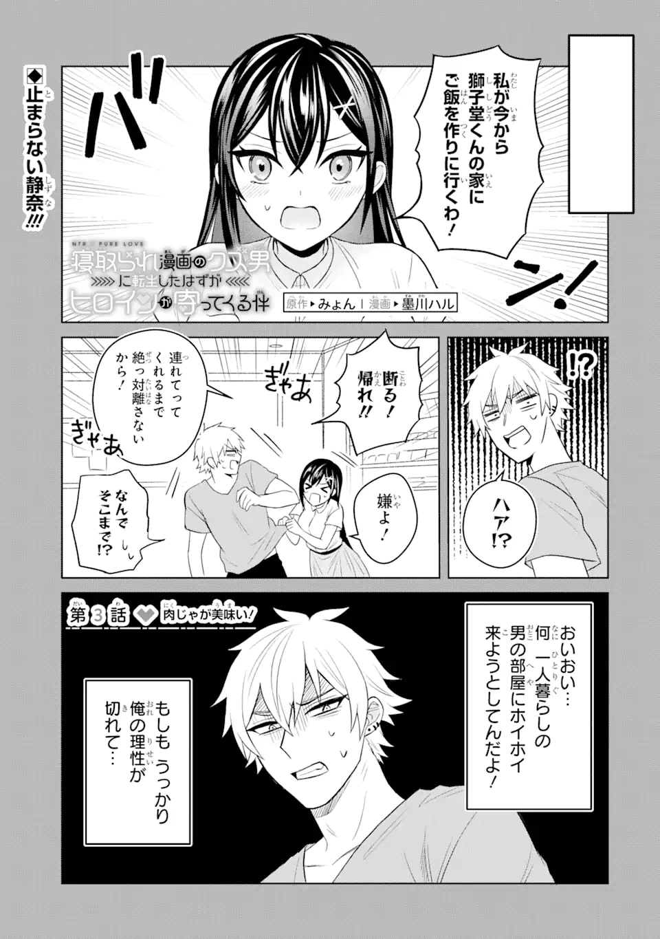 寝取られ漫画のクズ男に転生したはずがヒロインが寄ってくる件 第3.1話 - Page 1