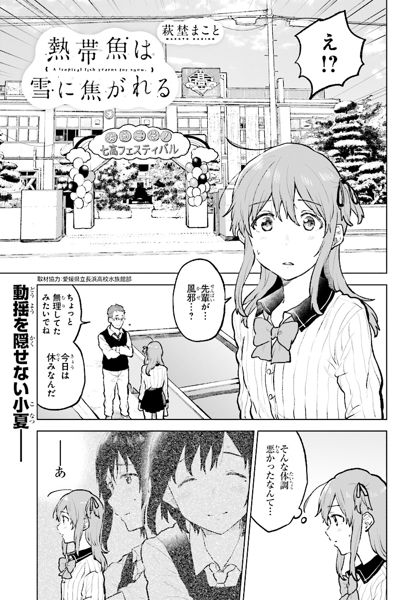 熱帯魚は雪に焦がれる 第13話 - Page 1