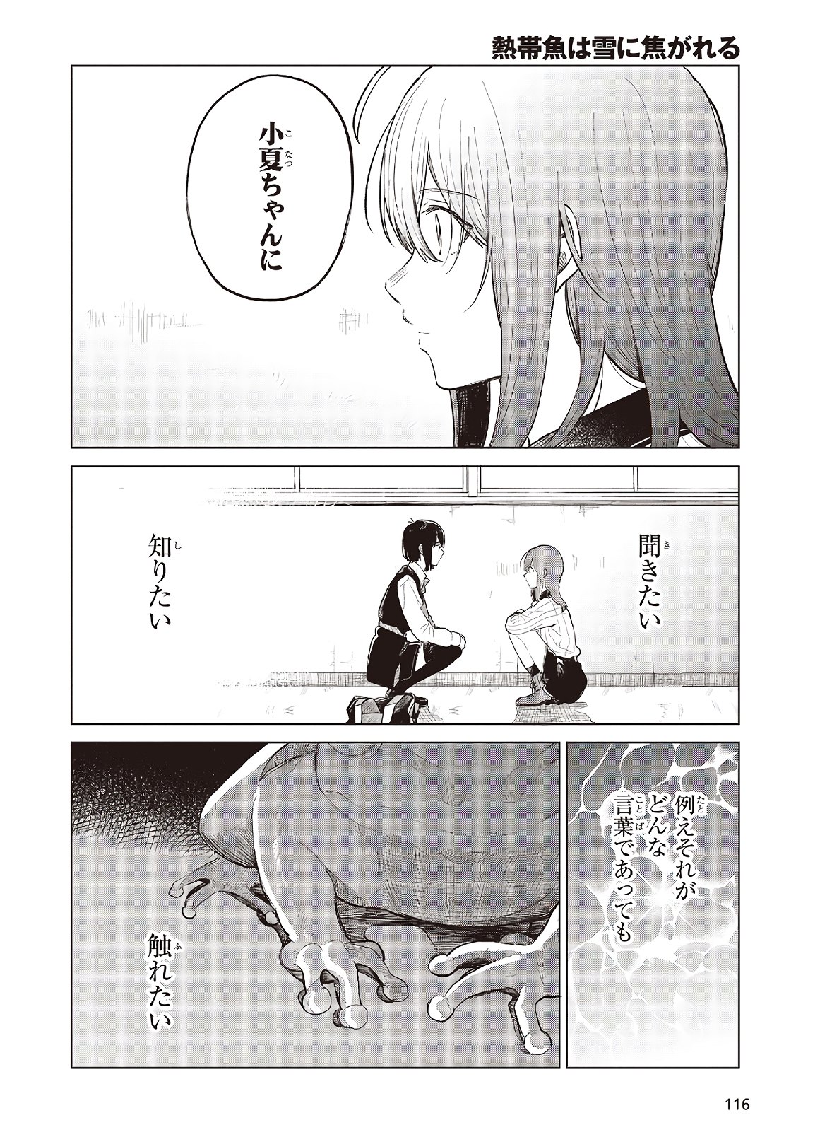 熱帯魚は雪に焦がれる 第26話 - Page 32