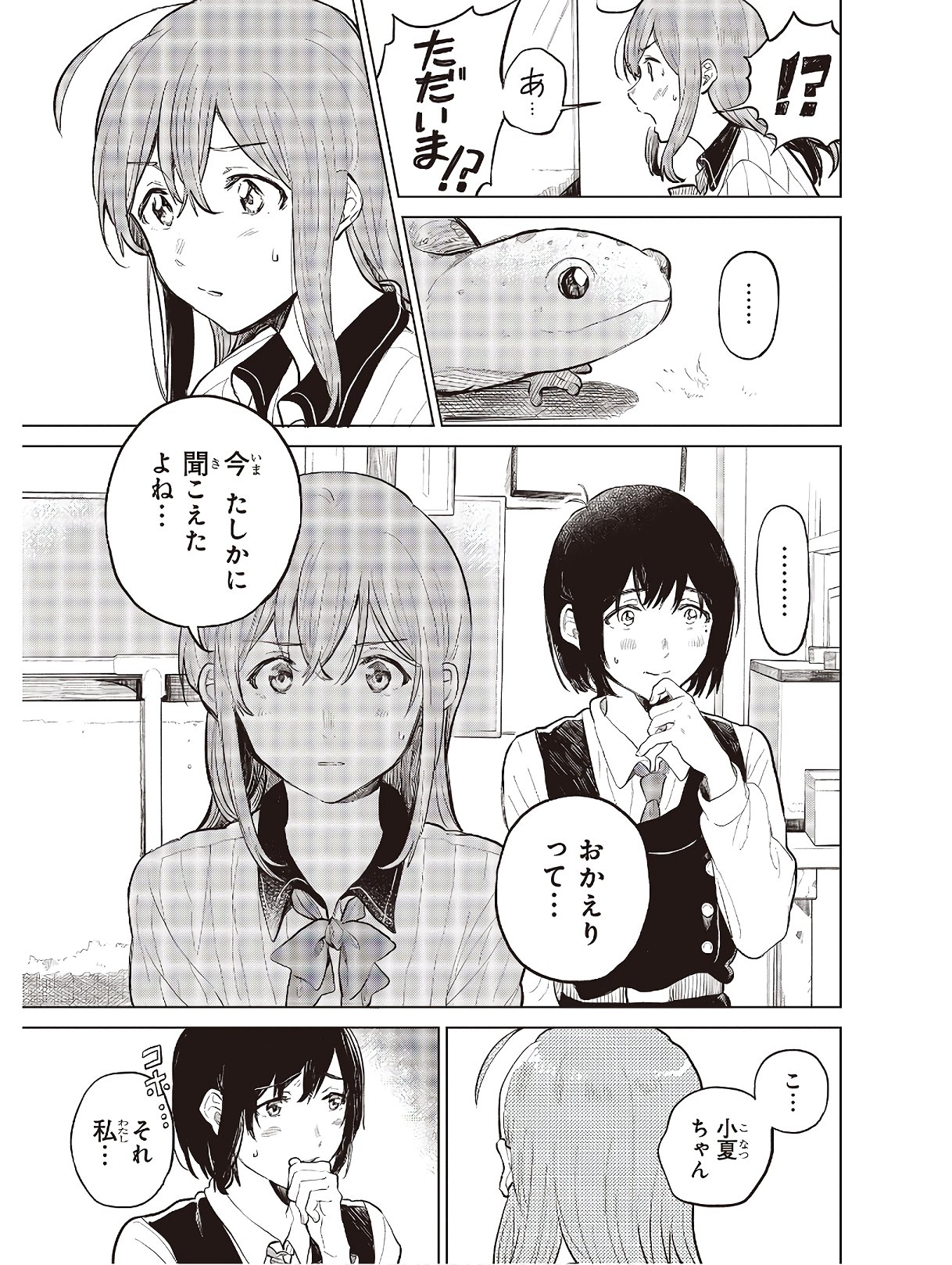 熱帯魚は雪に焦がれる 第27話 - Page 3