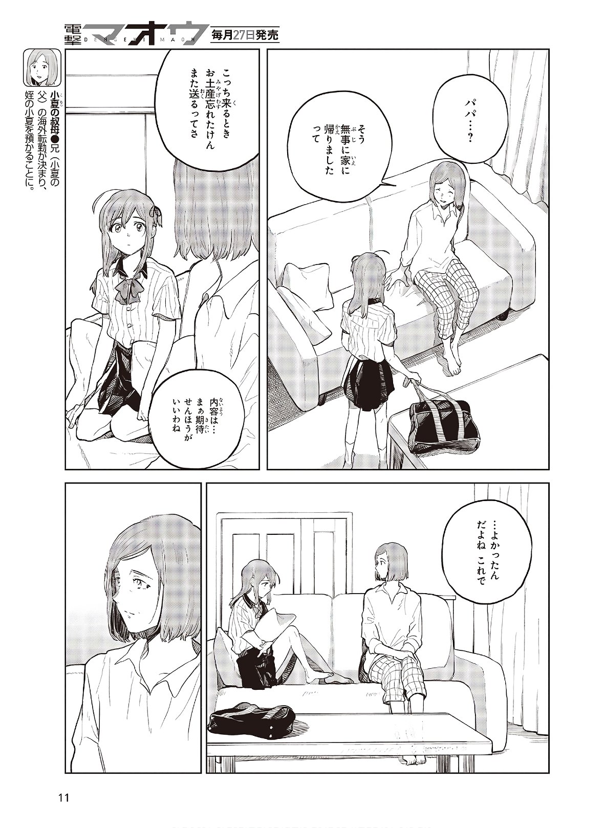 熱帯魚は雪に焦がれる 第28.1話 - Page 8