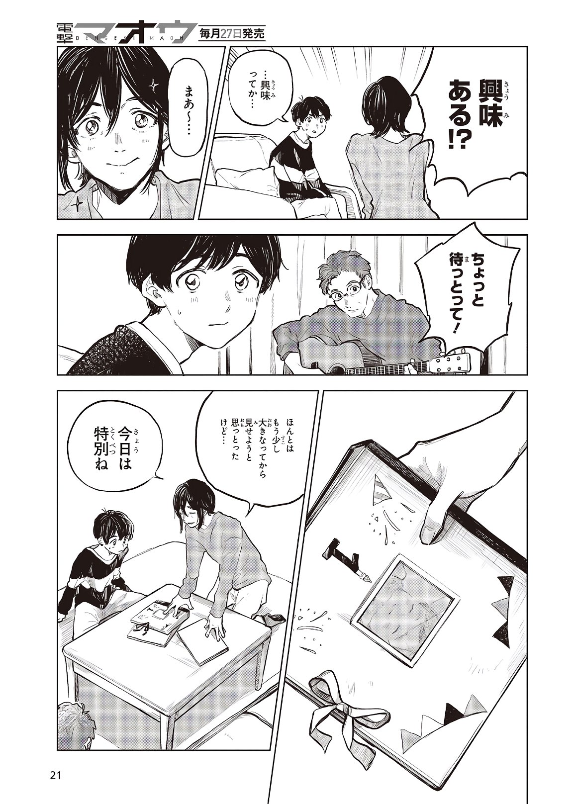 熱帯魚は雪に焦がれる 第31話 - Page 18