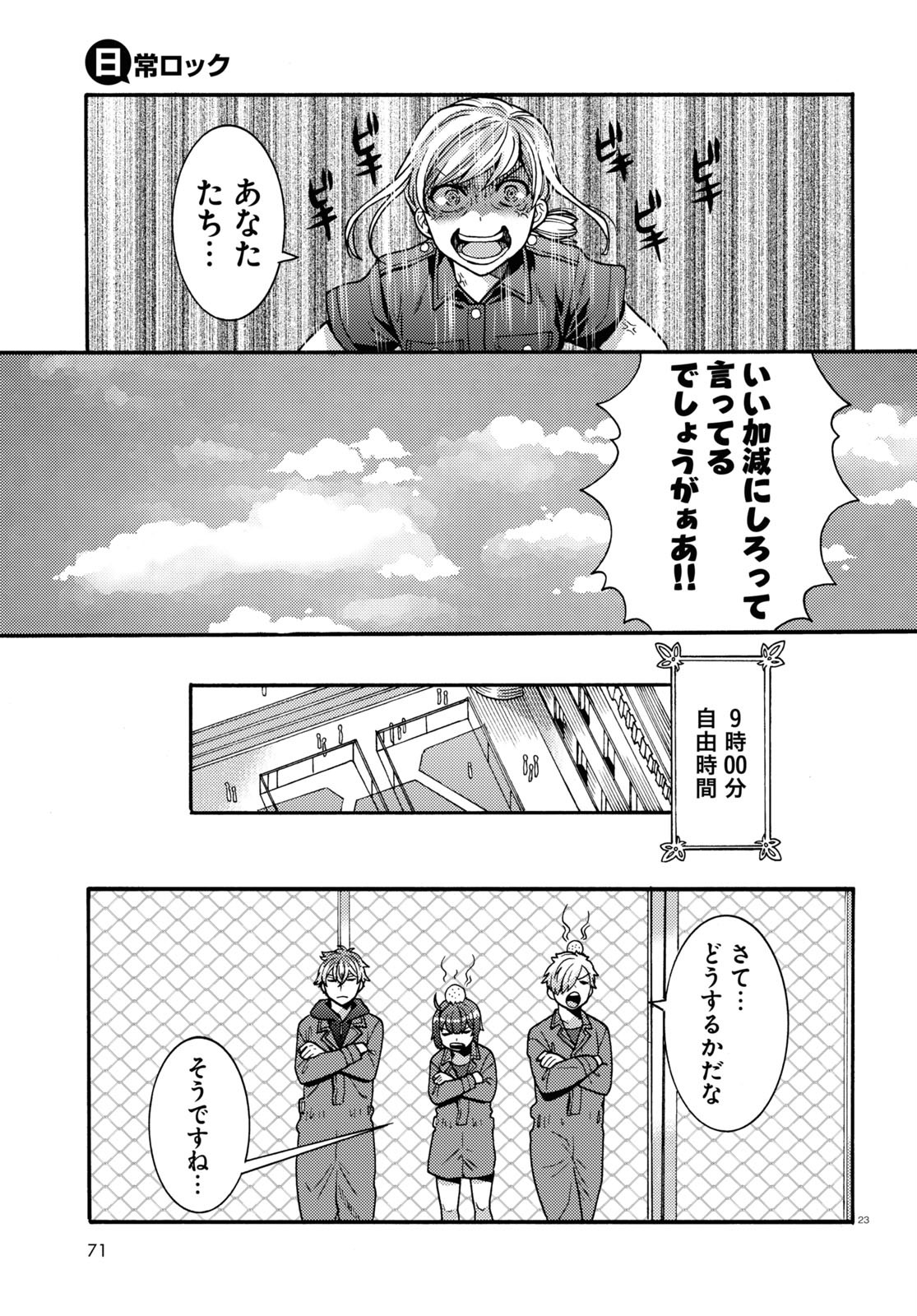 日常ロック 第3話 - Page 23