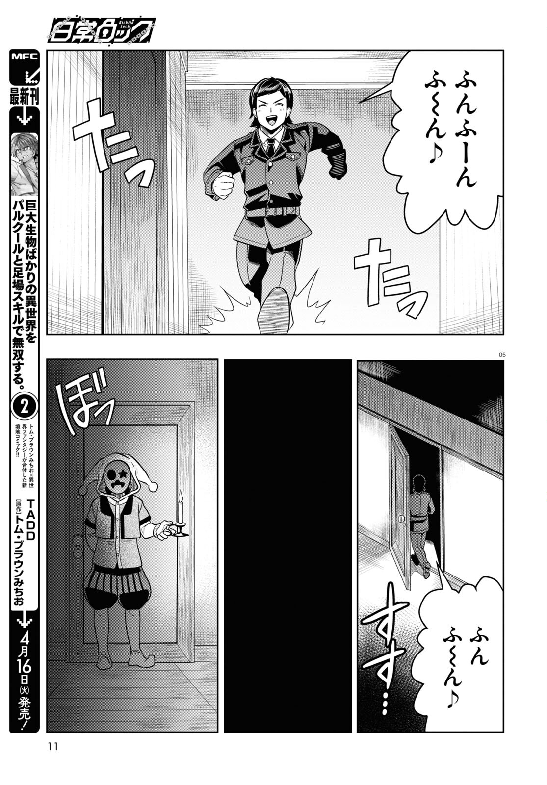 日常ロック 第31話 - Page 5