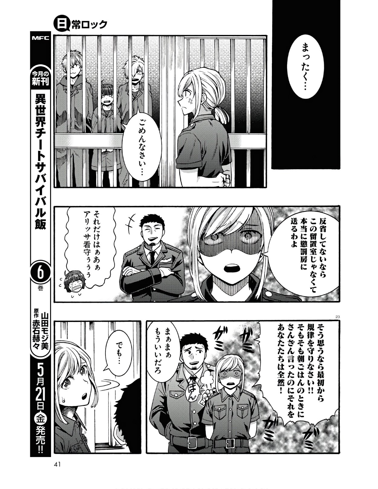 日常ロック 第5話 - Page 23