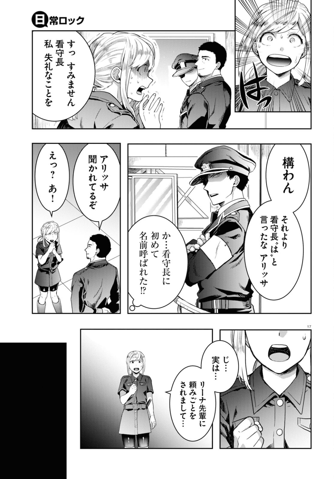 日常ロック 第7話 - Page 17