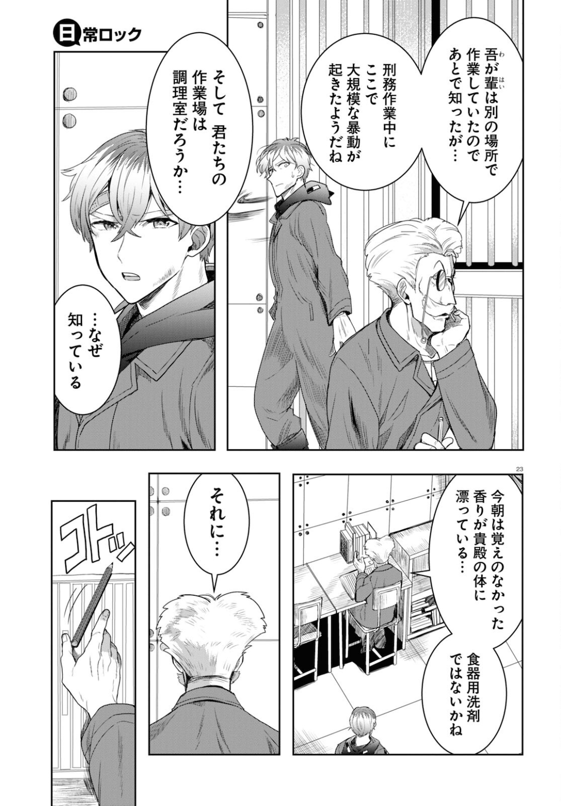 日常ロック 第8話 - Page 23