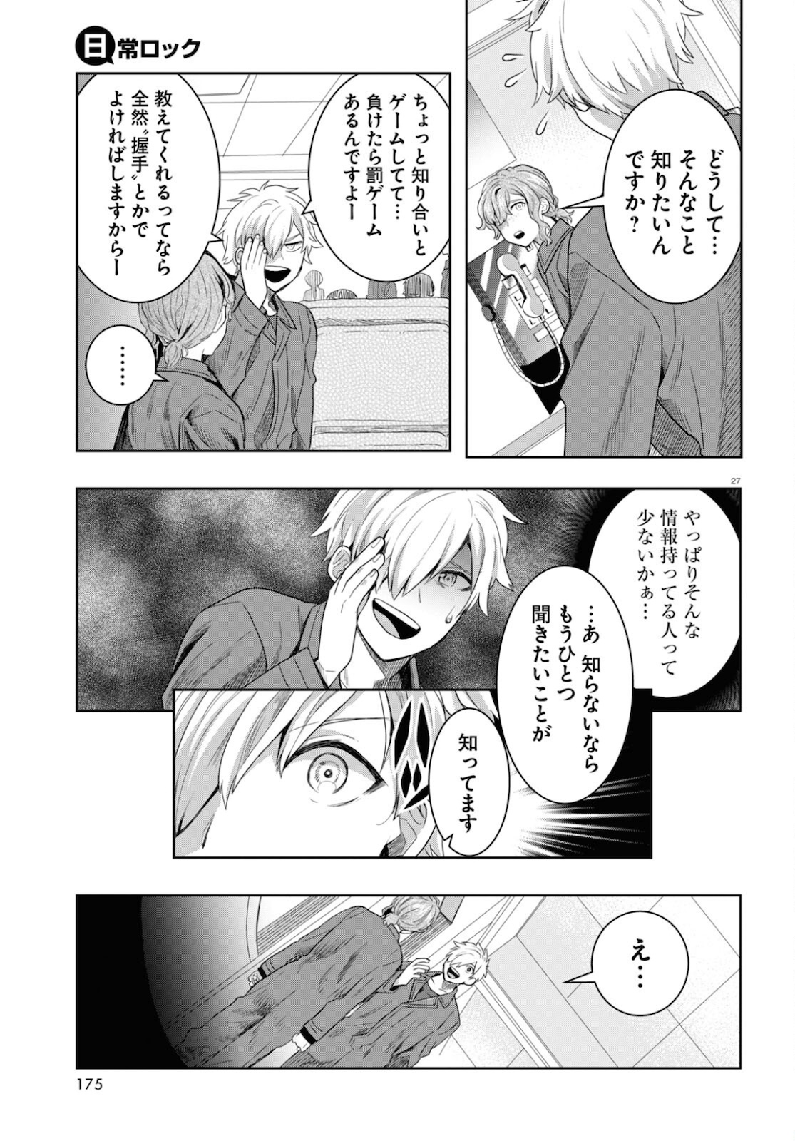 日常ロック 第9話 - Page 27