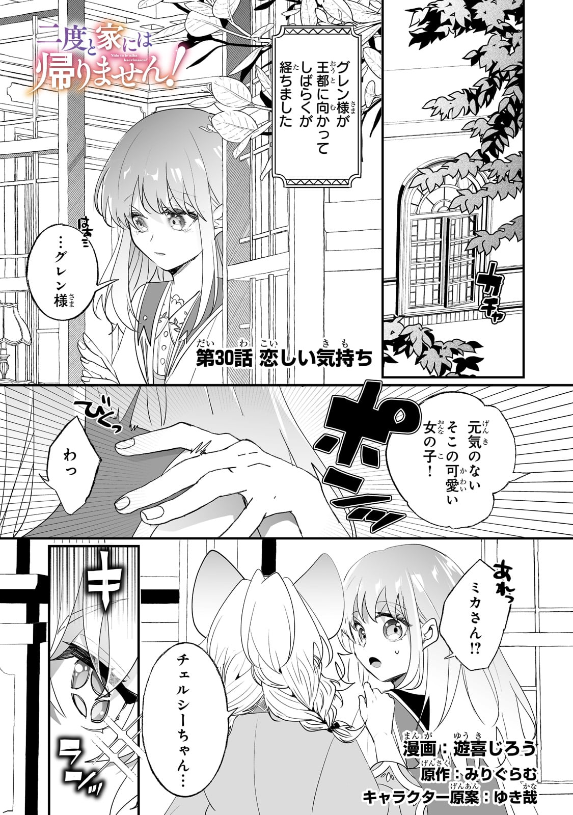 二度と家には帰りません！ 第30話 - Page 1