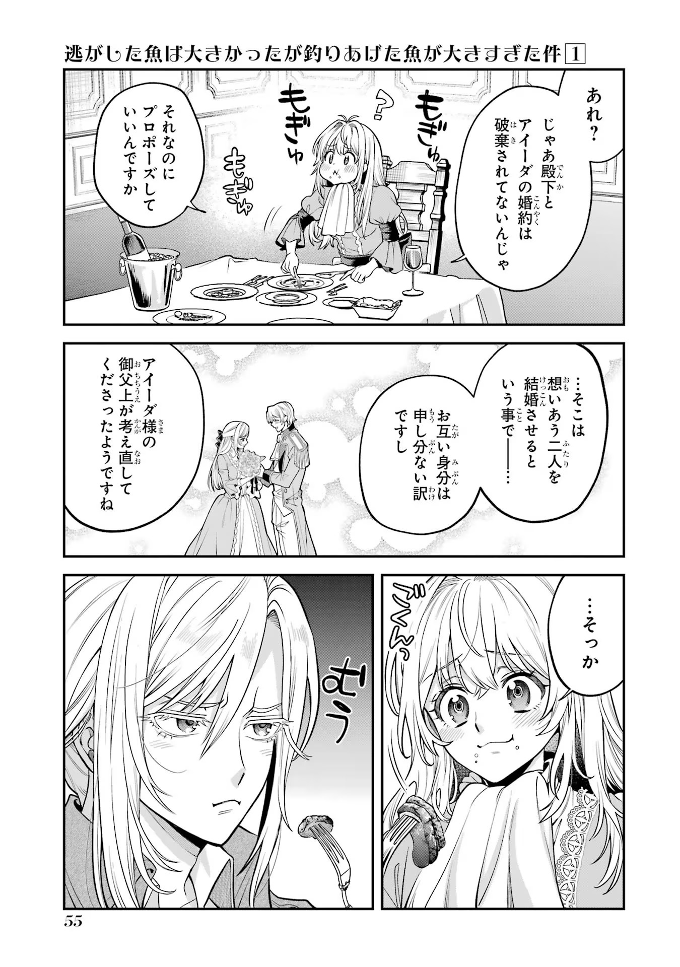 逃がした魚は大きかったが釣りあげた魚が大きすぎた件 第1話 - Page 53