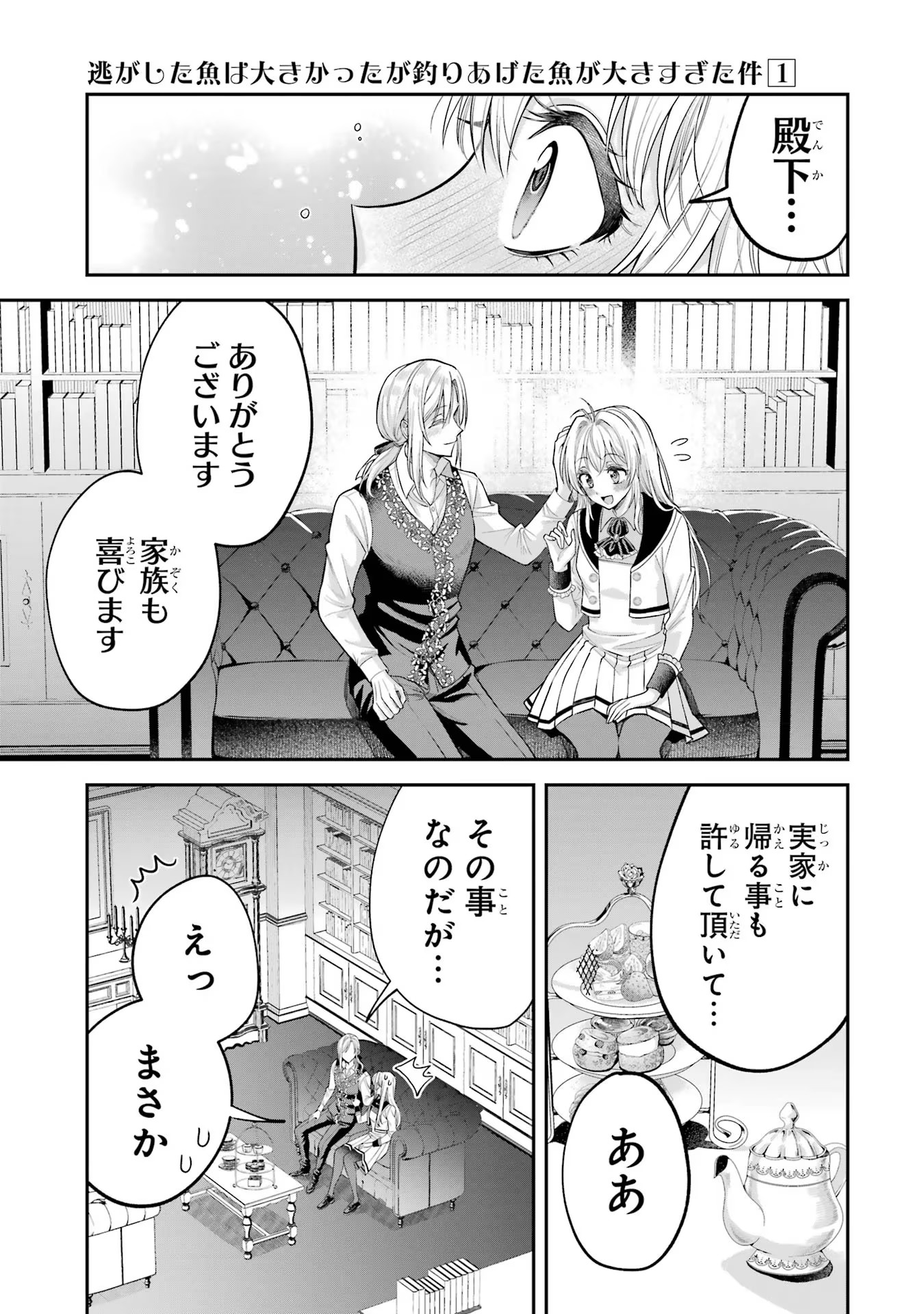 逃がした魚は大きかったが釣りあげた魚が大きすぎた件 第3話 - Page 7