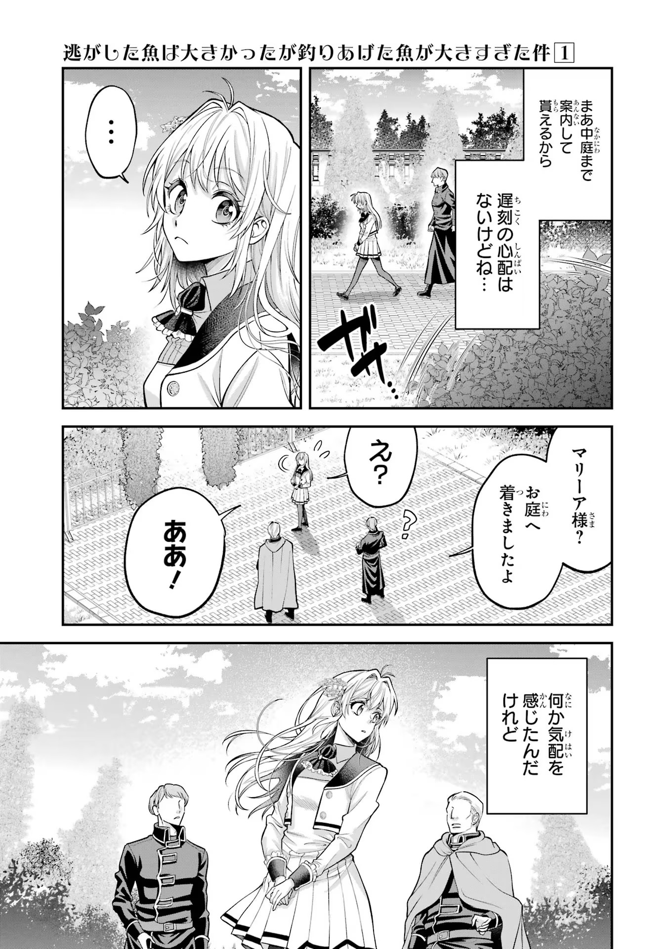 逃がした魚は大きかったが釣りあげた魚が大きすぎた件 第3話 - Page 19