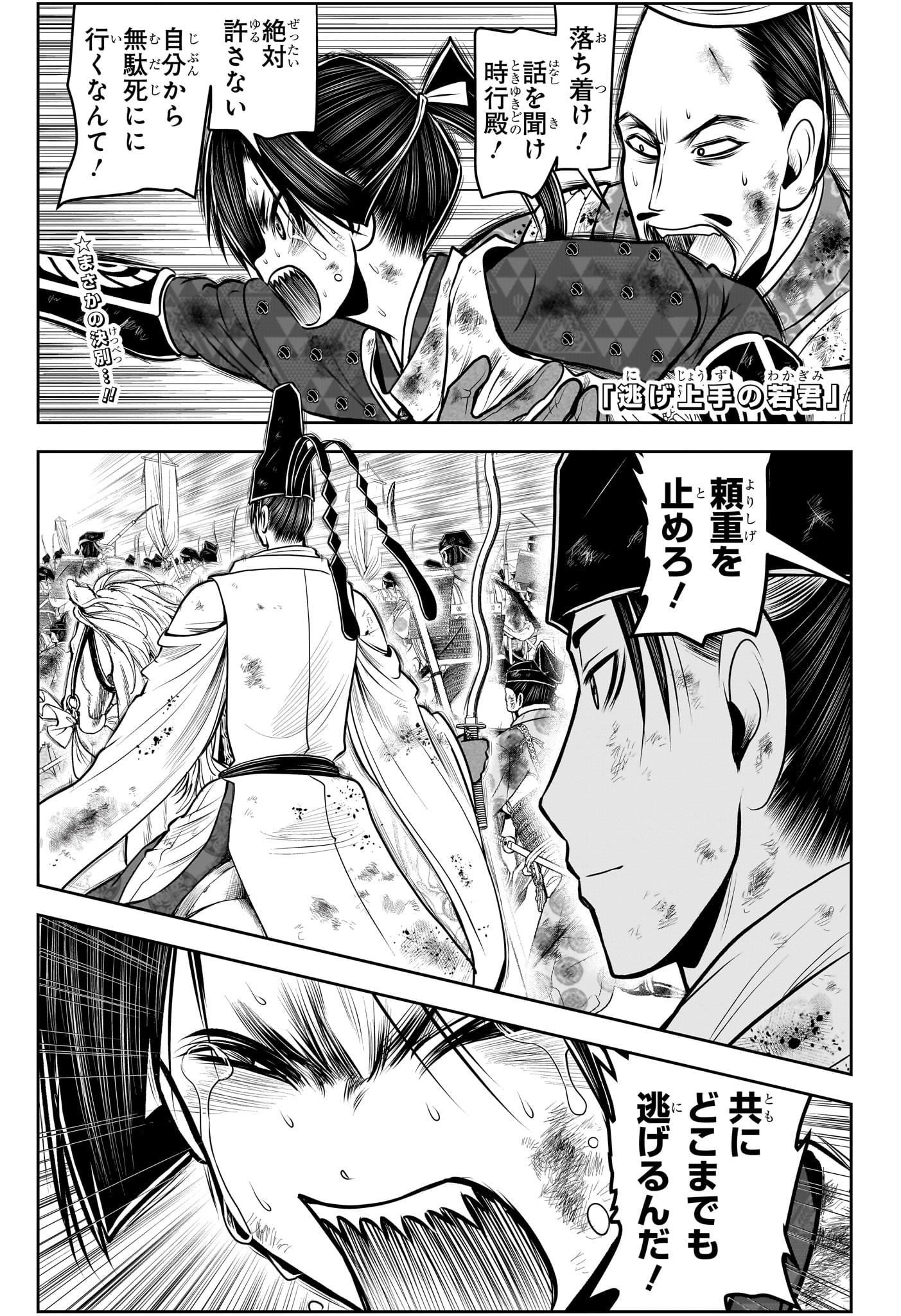 逃げ上手の若君 第107話 - Page 2