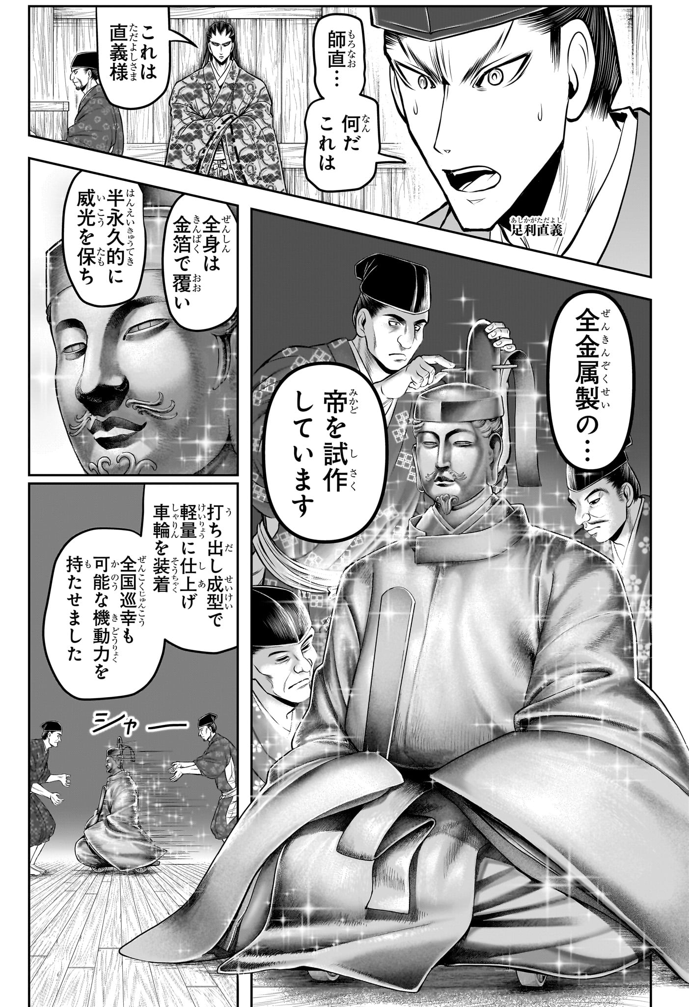 逃げ上手の若君 第150話 - Page 9