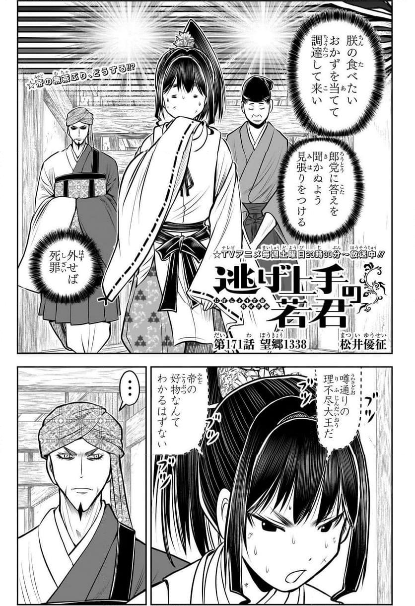 逃げ上手の若君 第171話 - Page 1