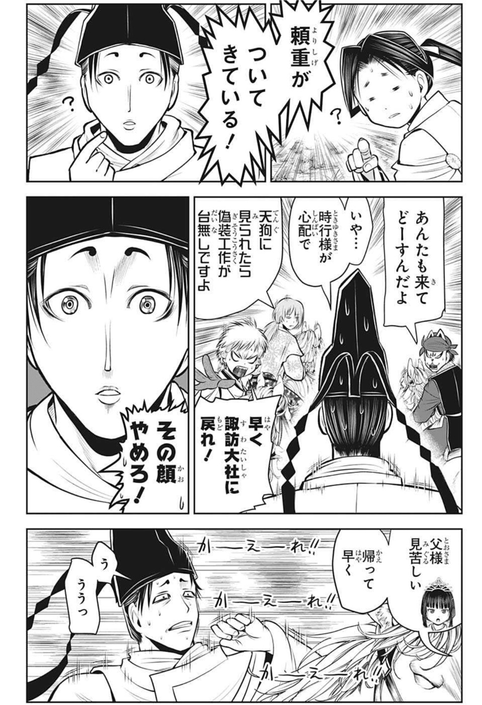 逃げ上手の若君 第48話 - Page 21