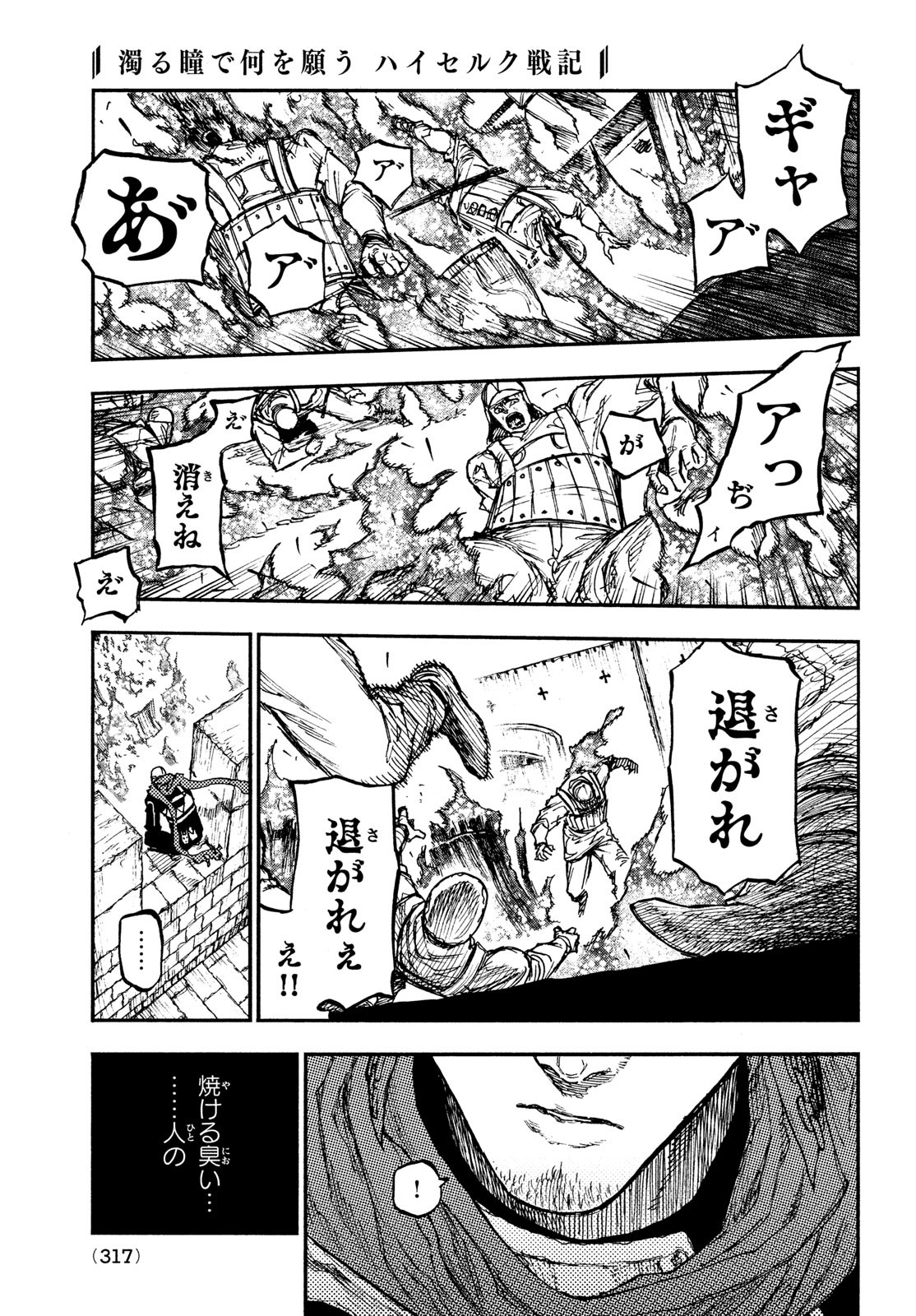 濁る瞳で何を願うハイセルク戦記 第11話 - Page 26