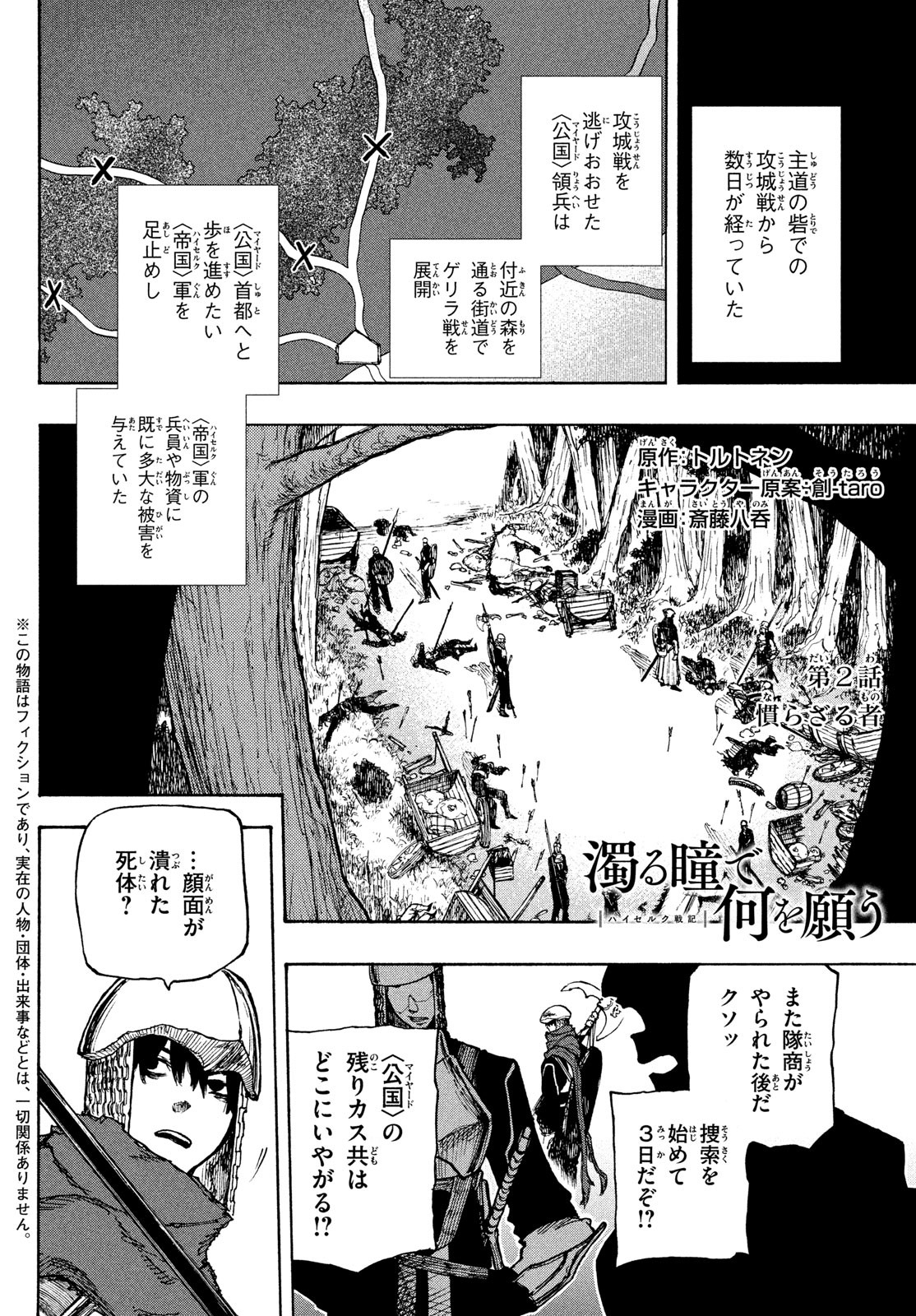 濁る瞳で何を願うハイセルク戦記 第2話 - Page 2