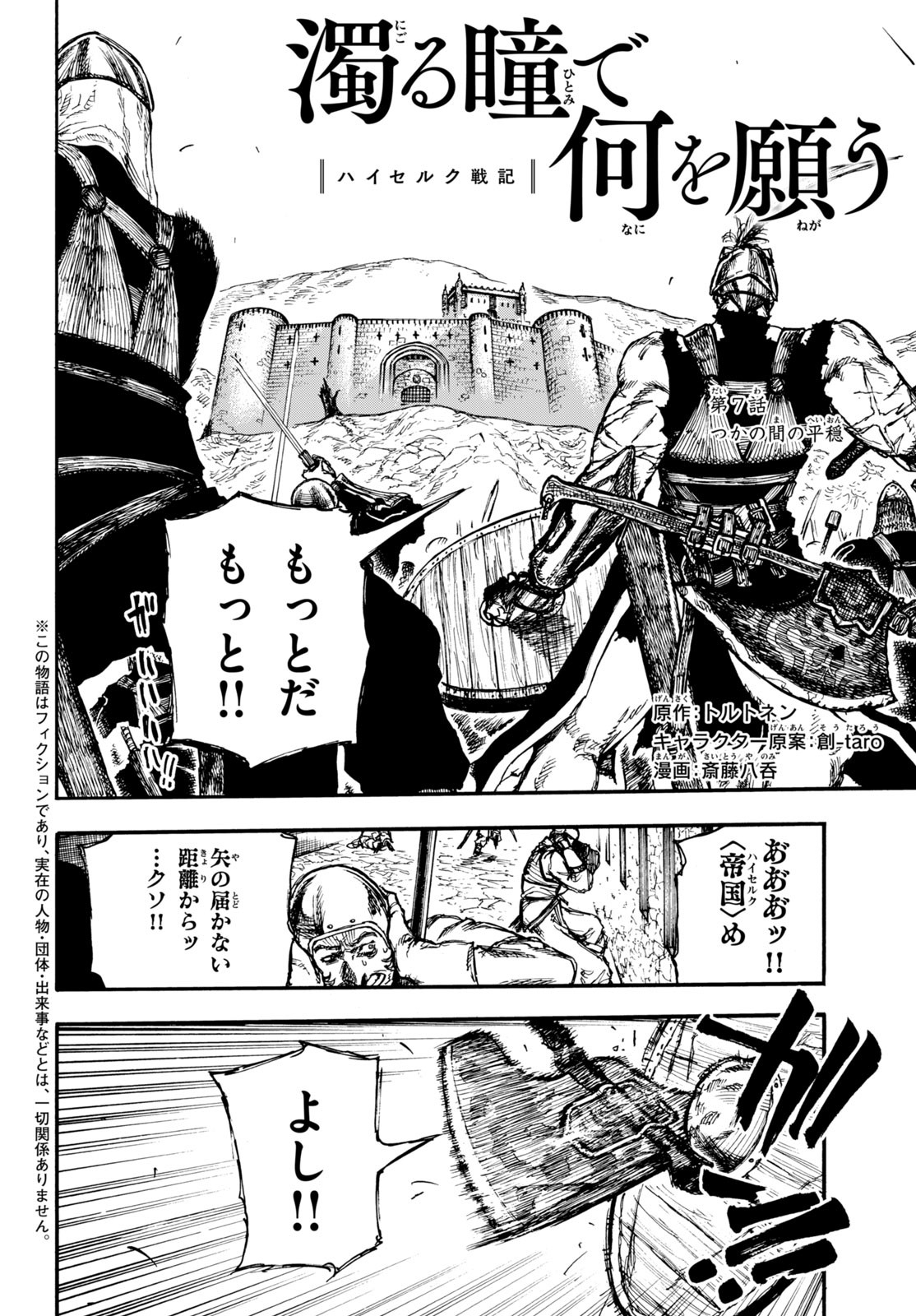 濁る瞳で何を願うハイセルク戦記 第7話 - Page 3