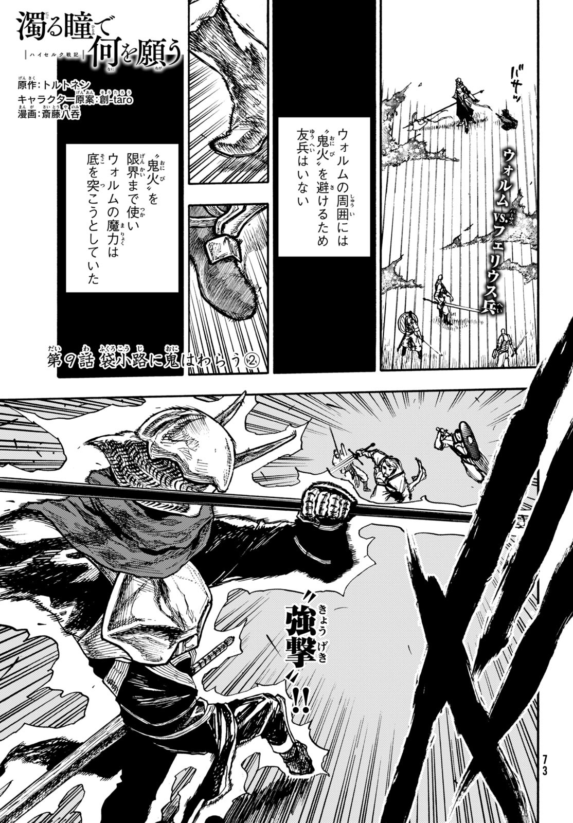 濁る瞳で何を願うハイセルク戦記 第9話 - Page 2