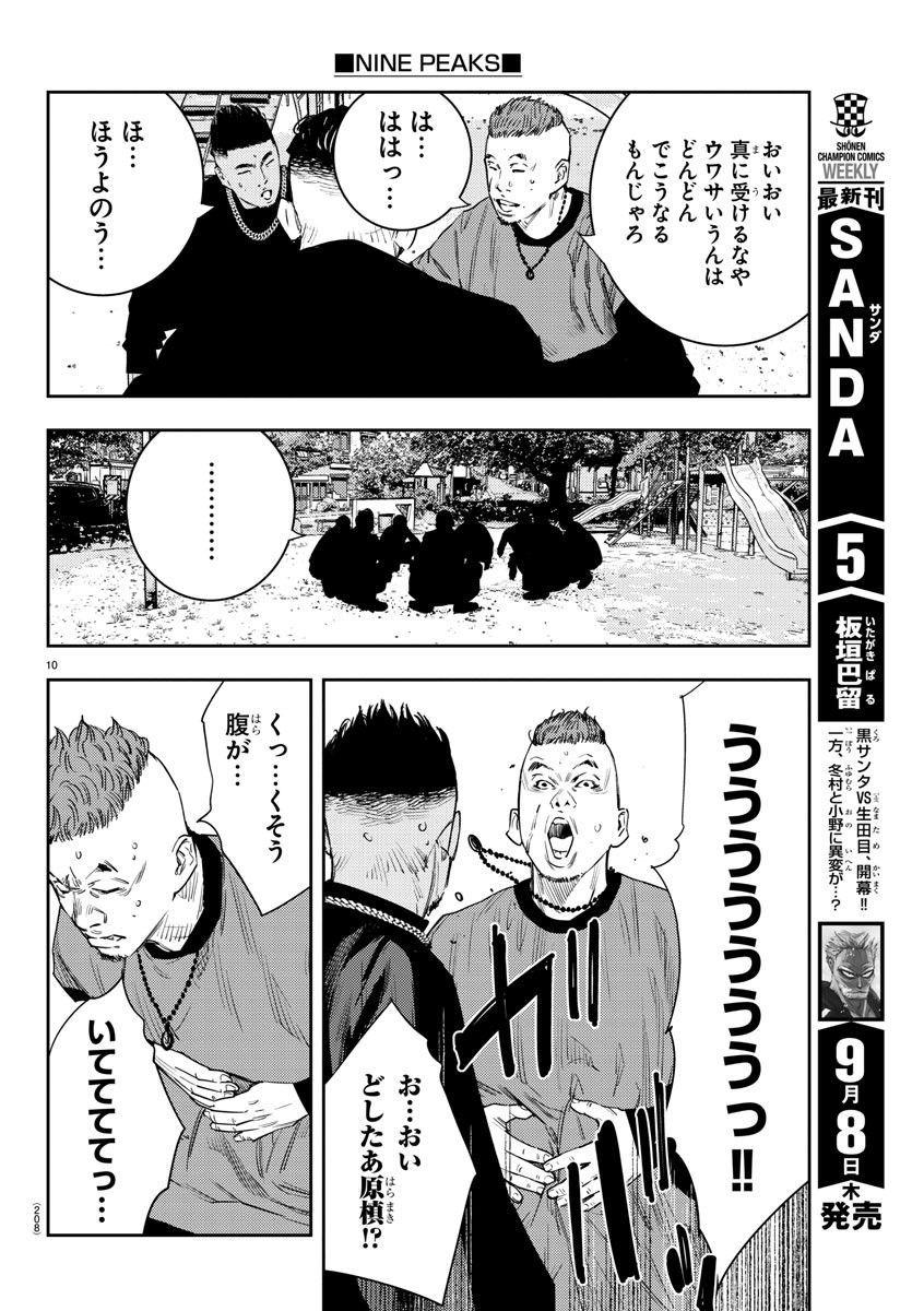 ナインピークス 第14話 - Page 10