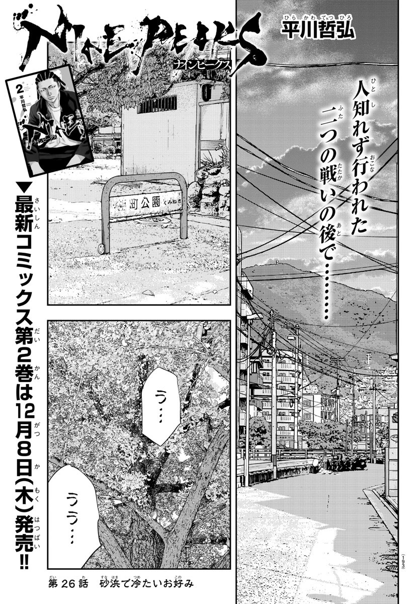 ナインピークス 第26話 - Page 1