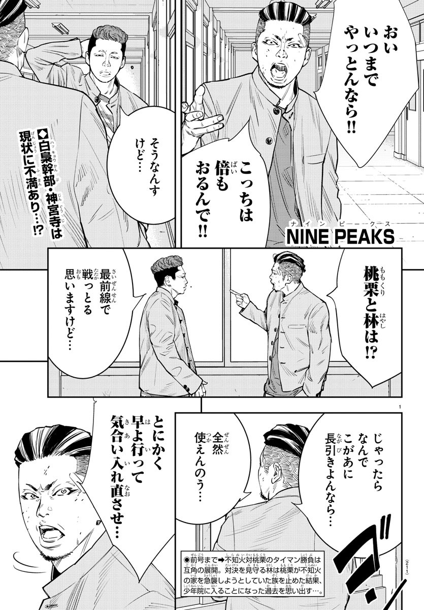 ナインピークス 第52話 - Page 1