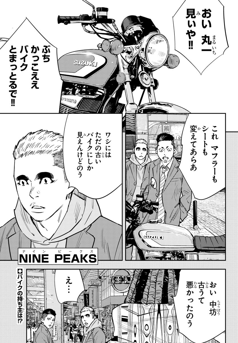 ナインピークス 第68話 - Page 1