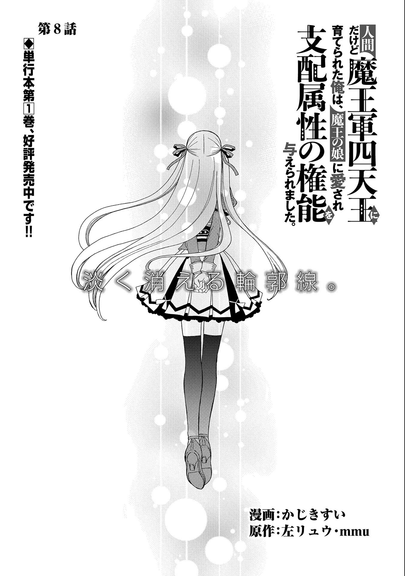 人間だけど魔王軍四天王に育てられた俺は、魔王の娘に愛され支配属性の権能を与えられました。 第8話 - Page 1