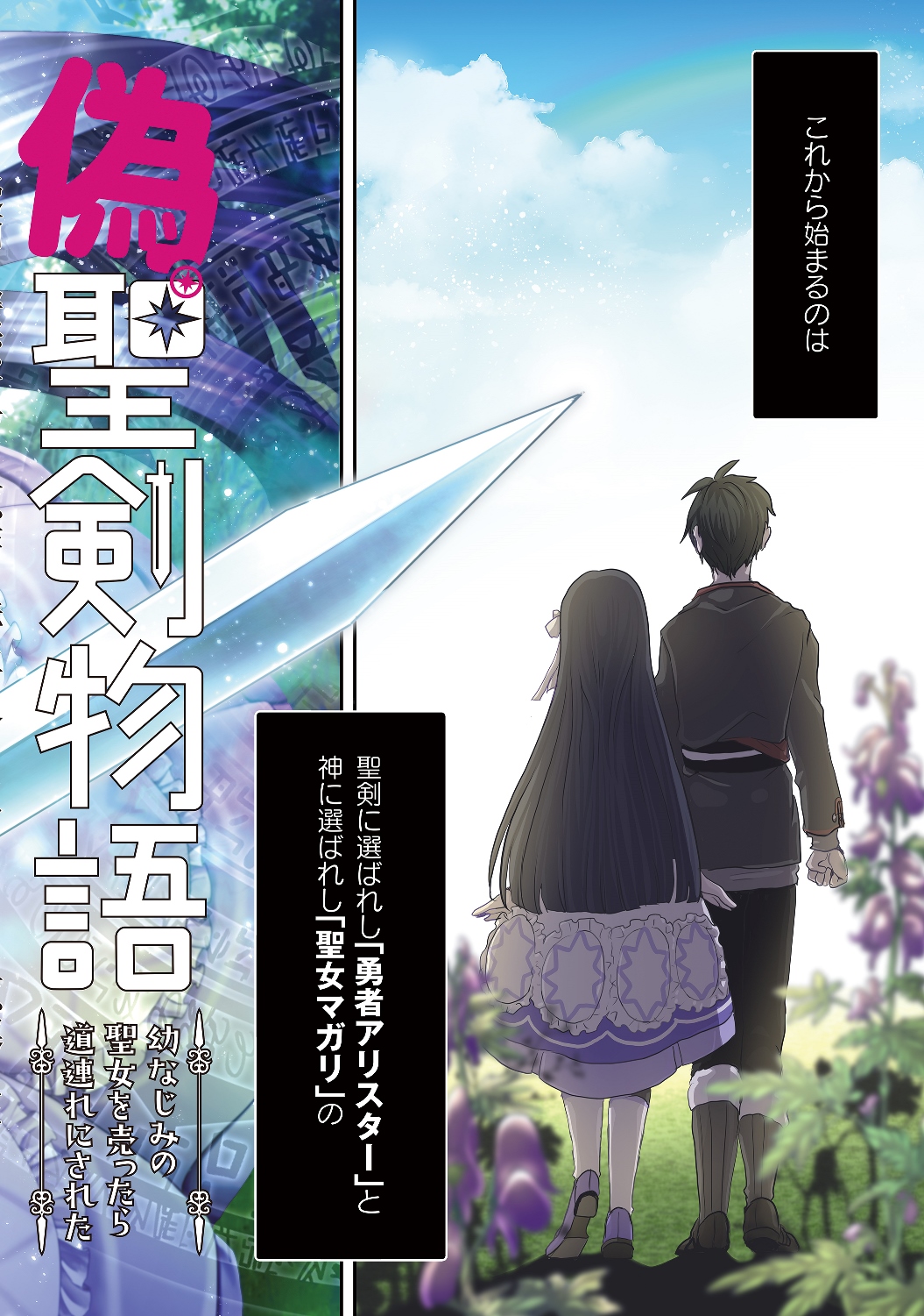 偽・聖剣物語～幼なじみの聖女を売ったら道連れにされた～ 第1話 - Page 2