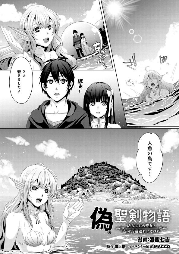 偽・聖剣物語～幼なじみの聖女を売ったら道連れにされた～ 第13話 - Page 1