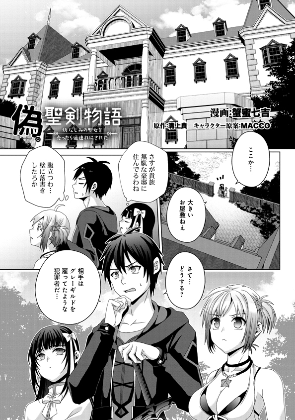 偽・聖剣物語～幼なじみの聖女を売ったら道連れにされた～ 第16話 - Page 1