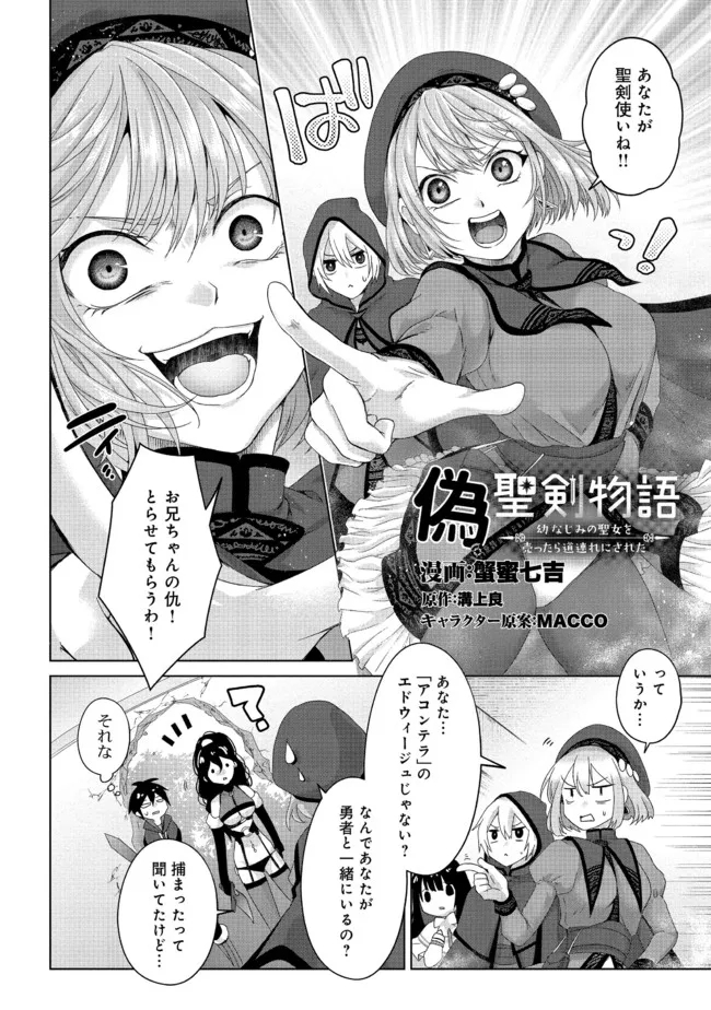 偽・聖剣物語～幼なじみの聖女を売ったら道連れにされた～ 第21.1話 - Page 3