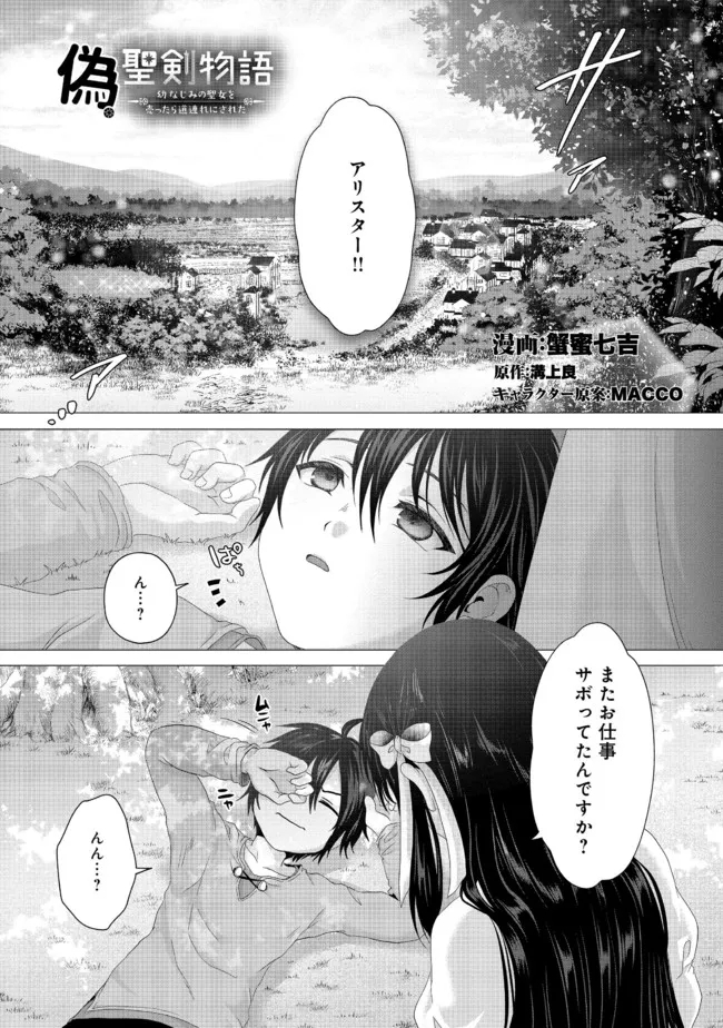 偽・聖剣物語～幼なじみの聖女を売ったら道連れにされた～ 第22.1話 - Page 2