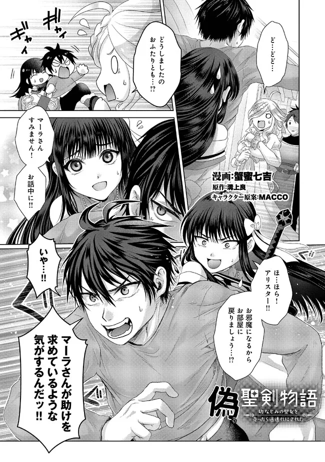 偽・聖剣物語～幼なじみの聖女を売ったら道連れにされた～ 第27.1話 - Page 1