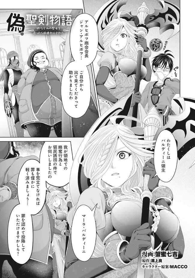 偽・聖剣物語～幼なじみの聖女を売ったら道連れにされた～ 第29.1話 - Page 1