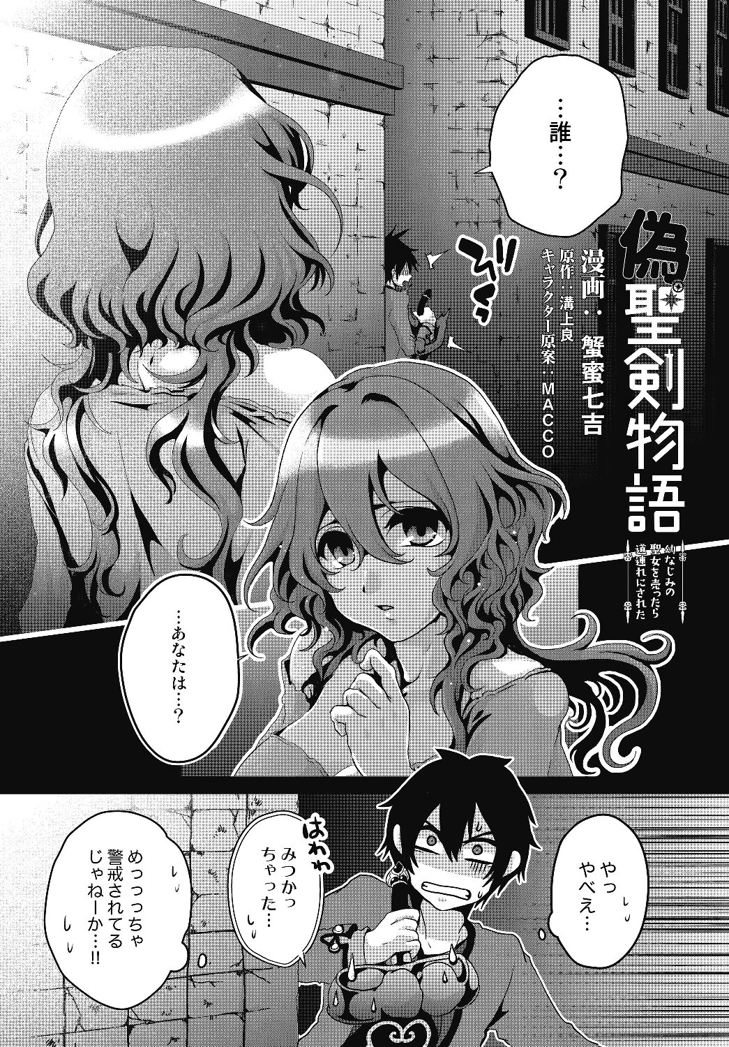 偽・聖剣物語～幼なじみの聖女を売ったら道連れにされた～ 第3話 - Page 2