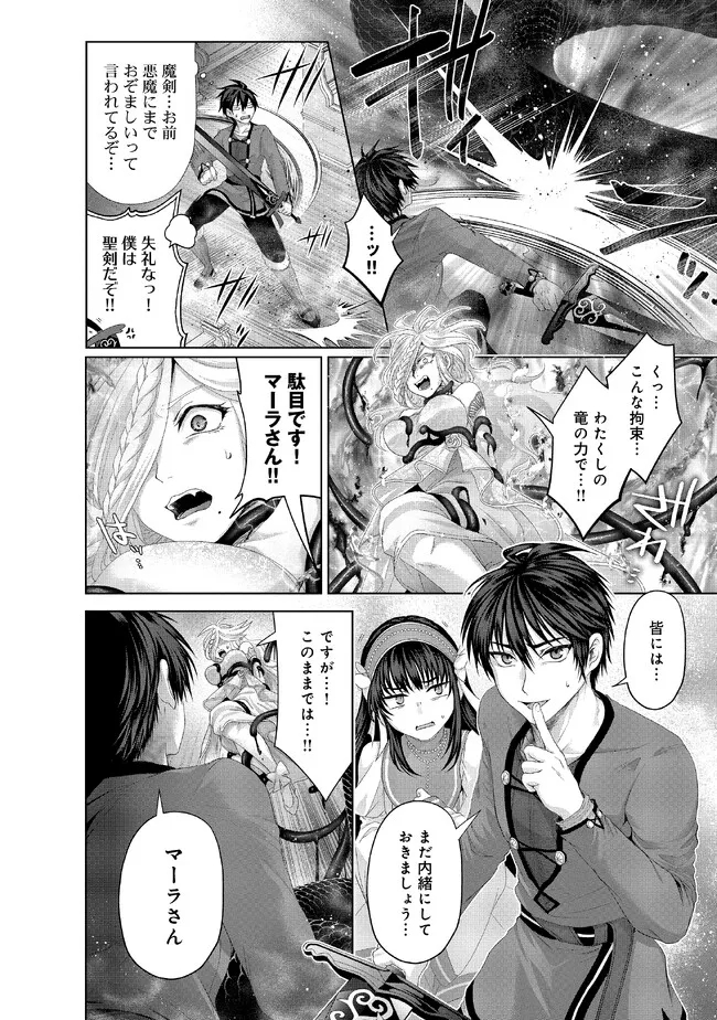 偽・聖剣物語～幼なじみの聖女を売ったら道連れにされた～ 第33.1話 - Page 8