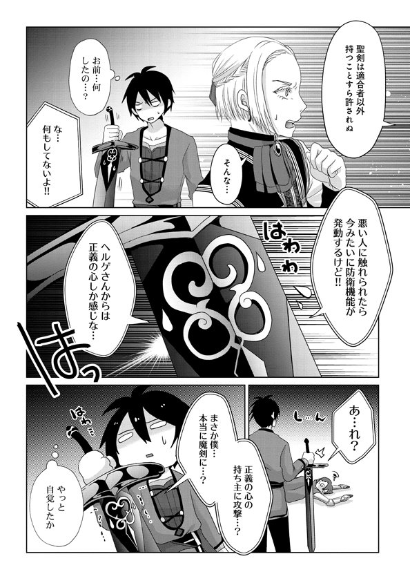 偽・聖剣物語～幼なじみの聖女を売ったら道連れにされた～ 第9話 - Page 12