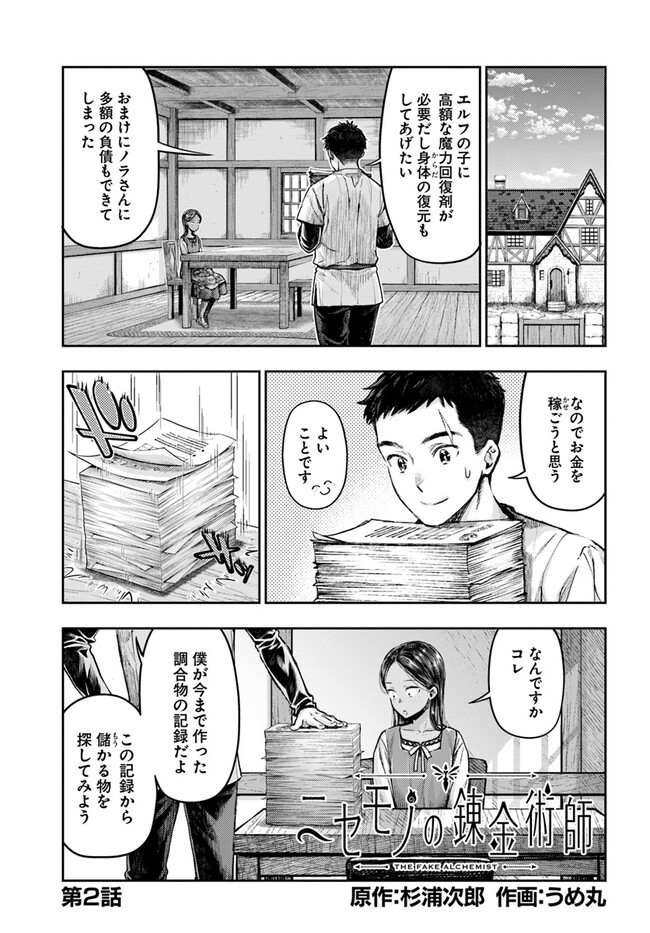 ニセモノの錬金術師 第2.1話 - Page 2