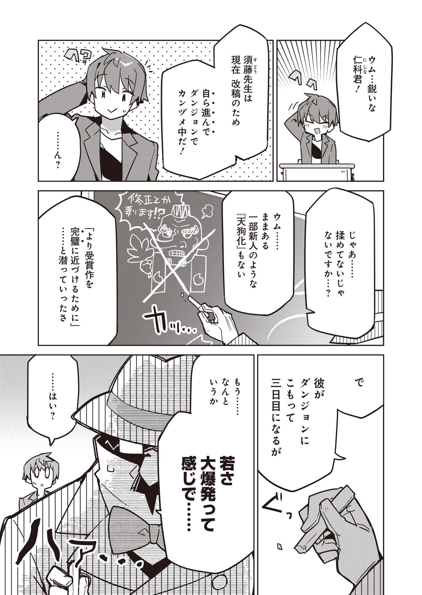 仁科くんの編集冒険記 ～ラノベはダンジョンで創られる～ 第19話 - Page 13