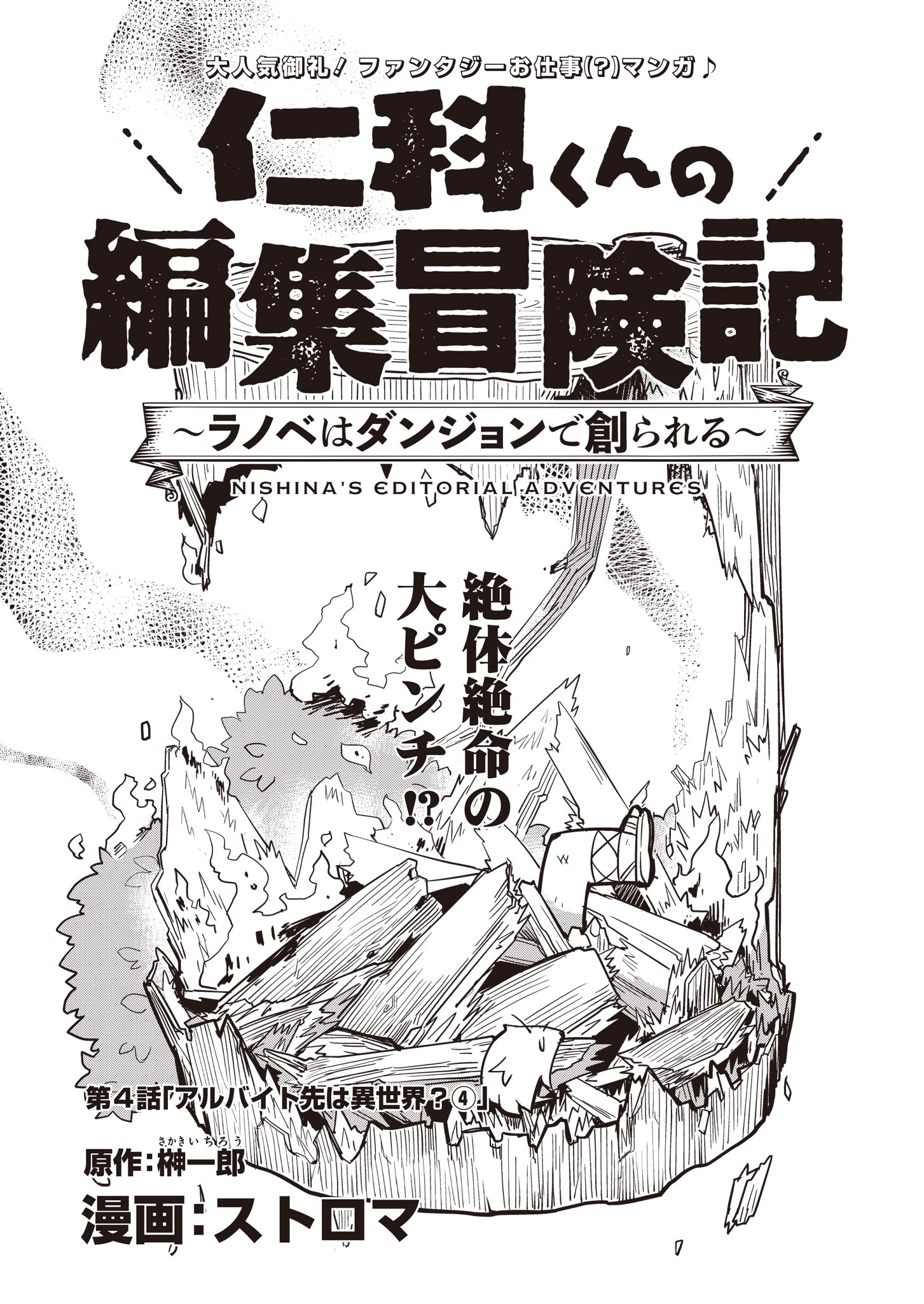 仁科くんの編集冒険記 ～ラノベはダンジョンで創られる～ 第4話 - Page 1