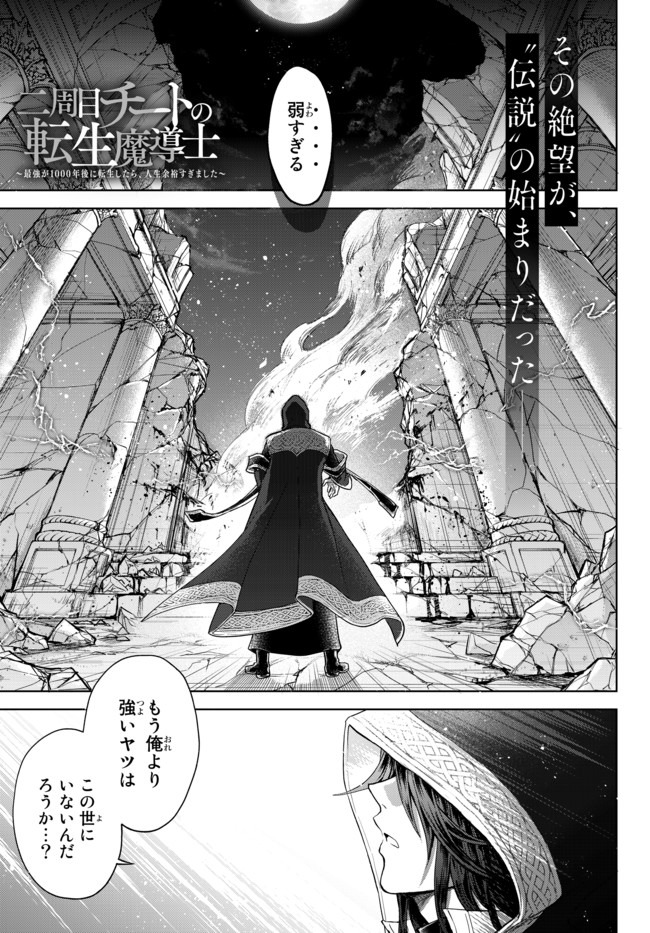 Nishuume Cheat No Tensei Madoushi (manga) 第1話 - Page 1