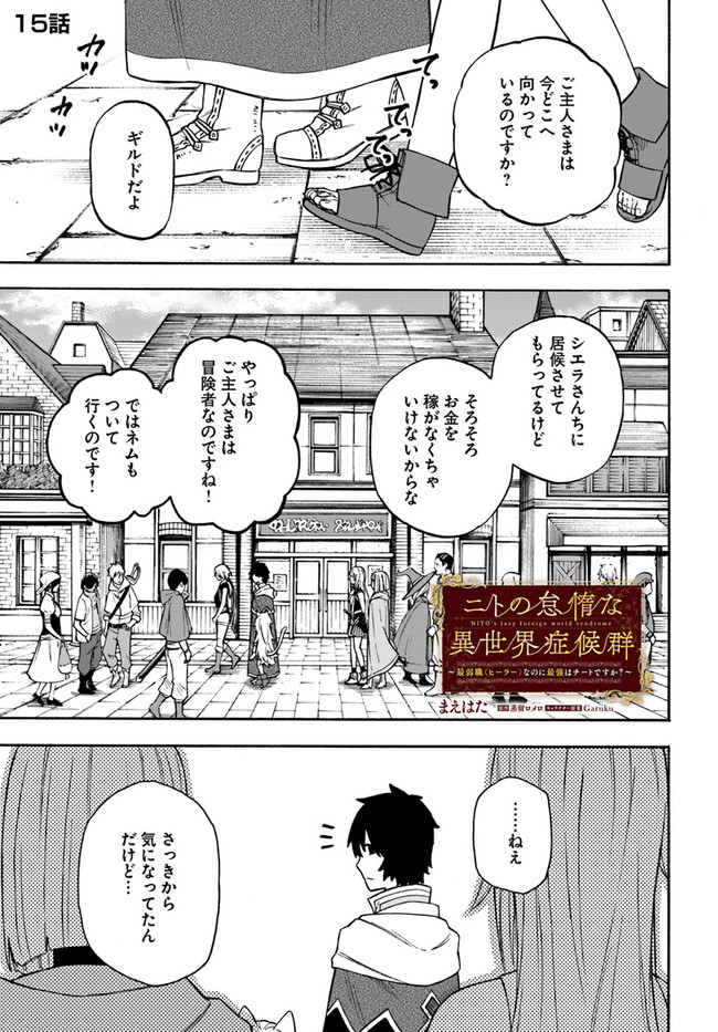 ニトの怠惰な異世界症候群 第15.1話 - Page 1